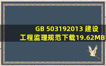 GB 503192013 建设工程监理规范下载(19.62MB,zip格式)