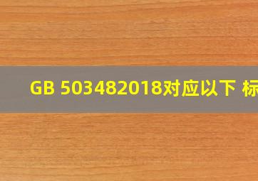 GB 503482018对应以下( )标准。