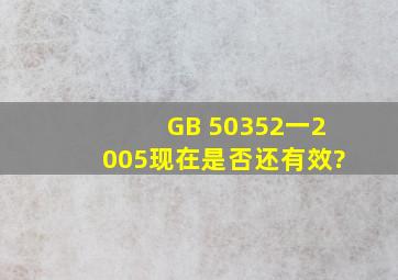 GB 50352一2005现在是否还有效?