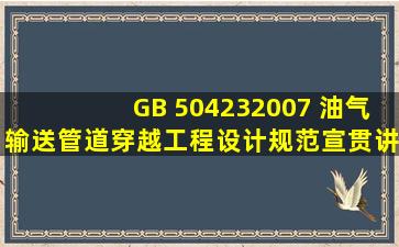 GB 504232007 油气输送管道穿越工程设计规范宣贯讲座...