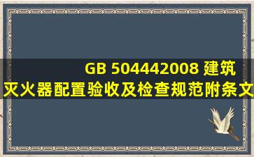 GB 504442008 建筑灭火器配置验收及检查规范(附条文说明) 