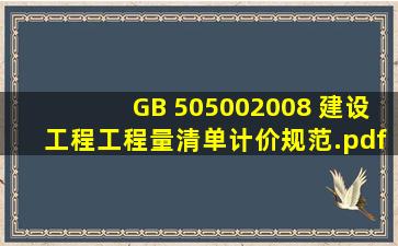GB 505002008 建设工程工程量清单计价规范.pdf请也给我一份,谢谢