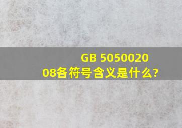 GB 505002008各符号含义是什么?