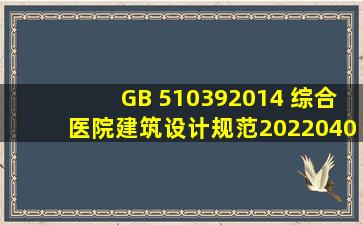 GB 510392014 综合医院建筑设计规范20220402164707.pdf