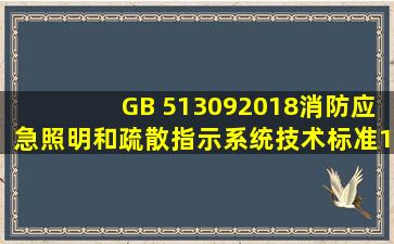 GB 513092018《消防应急照明和疏散指示系统技术标准》(1) 