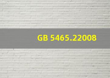 GB 5465.22008