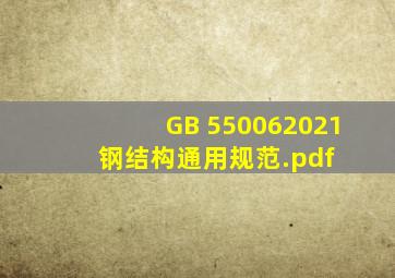 GB 550062021 钢结构通用规范.pdf 