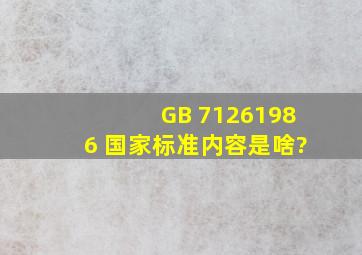 GB 71261986 国家标准内容是啥?