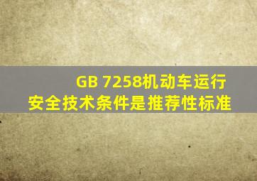 GB 7258《机动车运行安全技术条件》是推荐性标准。( )