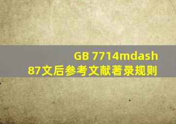 GB 7714—87《文后参考文献著录规则》 