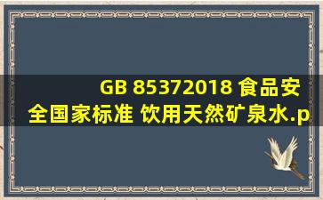 GB 85372018 食品安全国家标准 饮用天然矿泉水.pdf