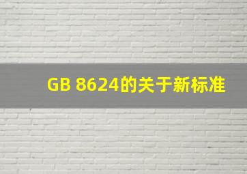 GB 8624的关于新标准