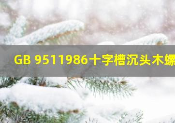 GB 951  1986十字槽沉头木螺钉