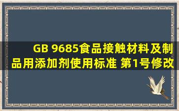 GB 9685《食品接触材料及制品用添加剂使用标准》 第1号修改单...