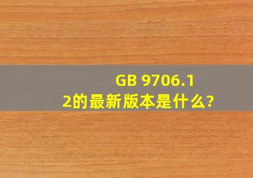 GB 9706.12的最新版本是什么?