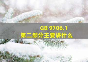 GB 9706.1第二部分主要讲什么