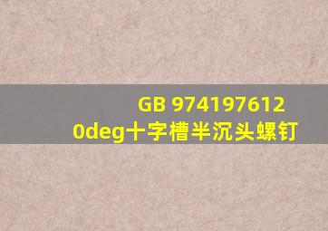 GB 974  1976120°十字槽半沉头螺钉