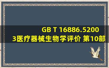 GB T 16886.52003医疗器械生物学评价 第10部分 邮箱cc828@163.com