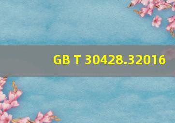 GB T 30428.32016