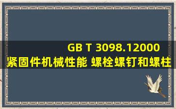 GB T 3098.12000紧固件机械性能 螺栓螺钉和螺柱