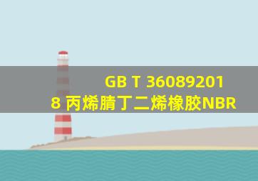 GB T 360892018 丙烯腈丁二烯橡胶(NBR) 