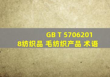 GB T 57062018纺织品 毛纺织产品 术语