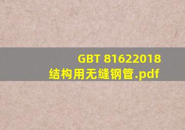 GB ∕ T 81622018 结构用无缝钢管.pdf