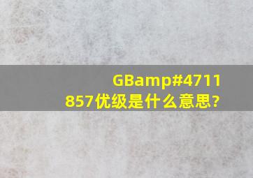 GB/11857(优级)是什么意思?