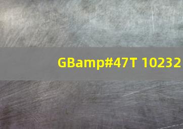 GB/T 10232