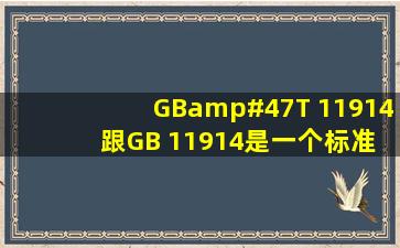 GB/T 11914 跟GB 11914是一个标准吗