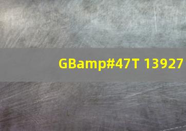 GB/T 13927