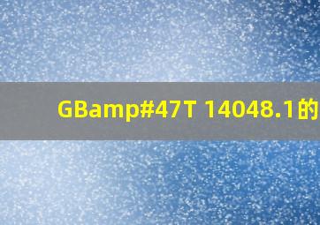 GB/T 14048.1的简介