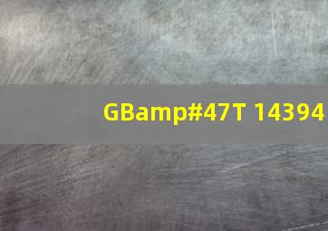 GB/T 14394