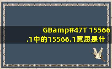 GB/T 15566.1中的15566.1意思是什么?