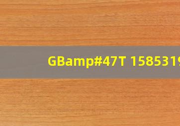 GB/T 158531995