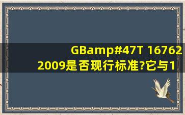 GB/T 16762 2009是否现行标准?它与1997版有何不同之处?还有JBT...