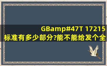 GB/T 17215标准有多少部分?能不能给发个全套电子版,谢谢!