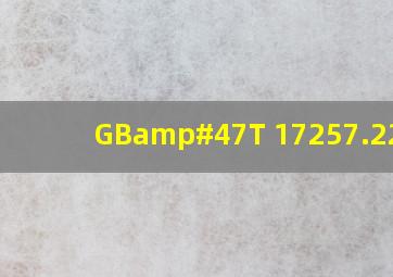 GB/T 17257.22009