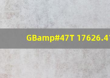 GB/T 17626.41998