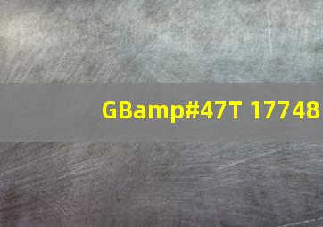 GB/T 17748