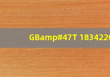 GB/T 183422001