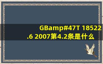 GB/T 18522.6 2007第4.2条是什么