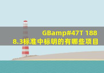 GB/T 1888.3标准中标明的有哪些项目