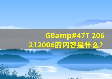 GB/T 206212006的内容是什么?