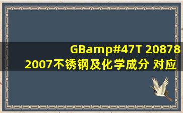 GB/T 208782007不锈钢及化学成分 对应美国哪个标准