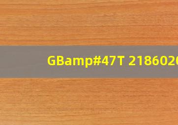 GB/T 218602008