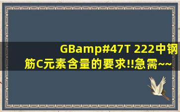 GB/T 222中,钢筋C元素含量的要求!!急需~~谢谢