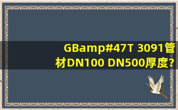 GB/T 3091管材,DN100 DN500厚度?