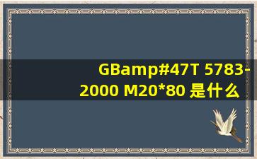 GB/T 5783-2000 M20*80 是什么材料
