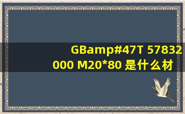 GB/T 57832000 M20*80 是什么材料